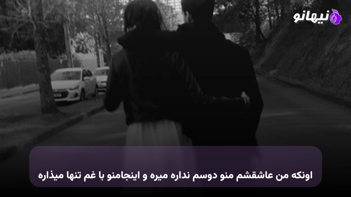 دانلود آهنگ اونکه من عاشقشم منو دوسم نداره میره و اینجامنو با غم تنها میذاره 